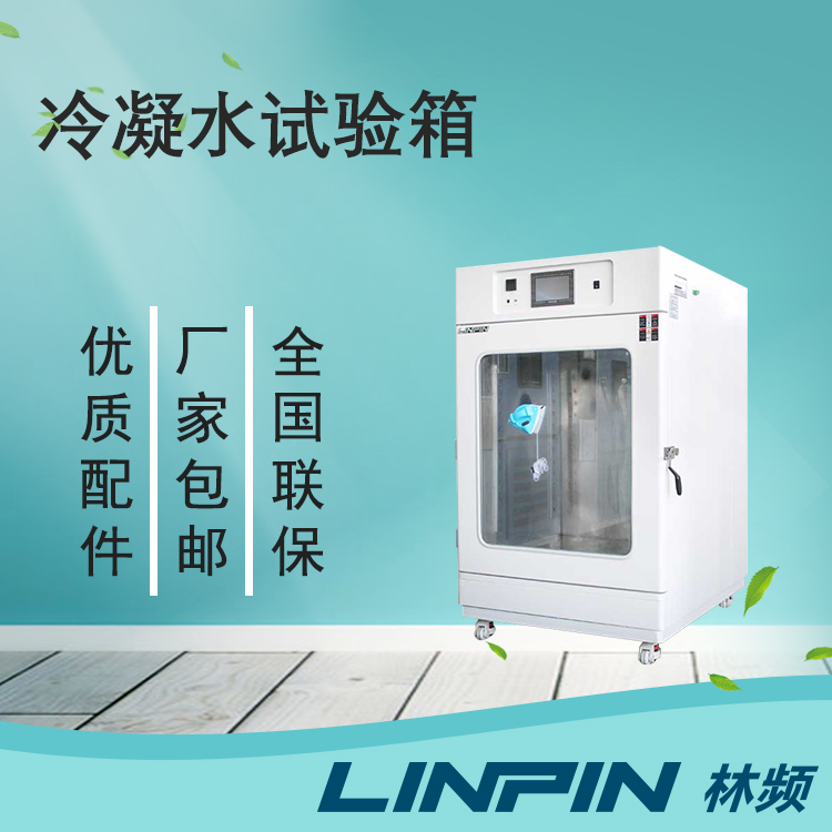 冷凝水試驗箱讓您的產品在極端環(huán)境下保持出色性能！